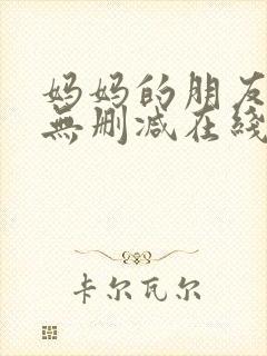 妈妈的朋友免费无删减在线观看