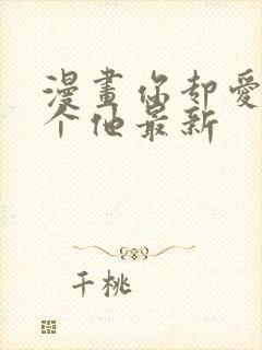 漫画你却爱着一个他最新