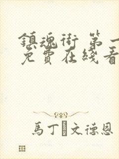 镇魂街 第一季免费在线看