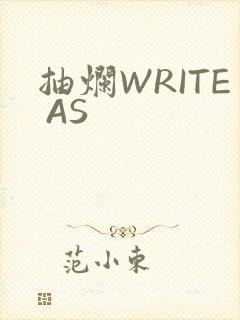 抽烂WRITE AS封面