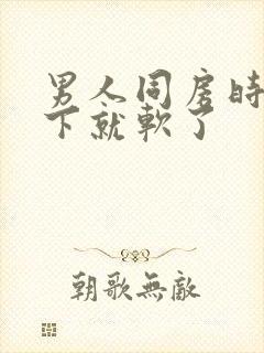 男人同房时硬一下就软了