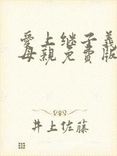 爱上继子义子的母亲免费版电视剧小