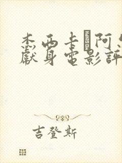 杰西卡·阿尔芭献身电影评分榜