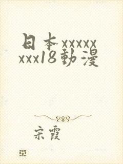 日本xxxxxxxx18动漫