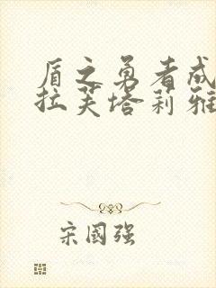 盾之勇者成名录拉芙塔莉雅