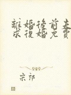 离婚后前夫哭着求复婚免费阅读