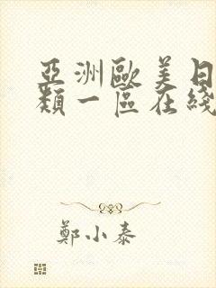 亚洲欧美日韩另类一区在线