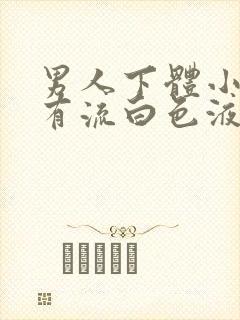 男人下体小便疼有流白色液体