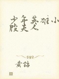 少年英雄小哪吒殷夫人