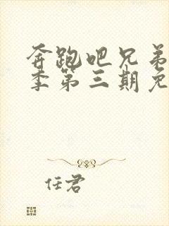 奔跑吧兄弟第七季第三期免费观看