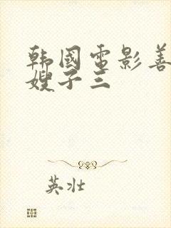 韩国电影善良的嫂子三