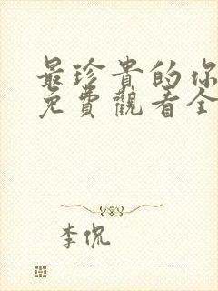 最珍贵的你短剧免费观看全集