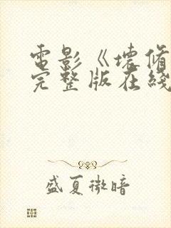 电影《坏修女》完整版在线观看中文