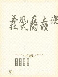 吾凰在上漫画下拉式阅读