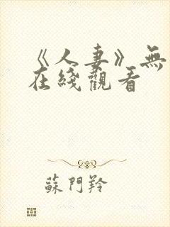 《人妻》无删减在线观看