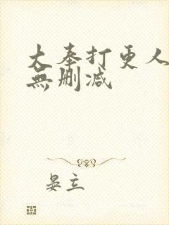 大奉打更人全文无删减