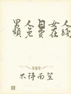 男人日女人批视频免费在线观看