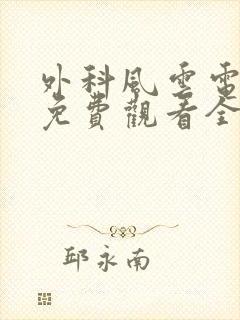 外科风云电视剧免费观看全集完整版