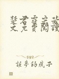 楚君霆宋若臻全文免费阅读