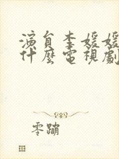 演员李媛媛演过什么电视剧