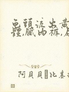 龟头流出黄色液体,脏内裤,尿道有点疼封面