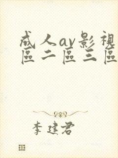成人av影视一区二区三区