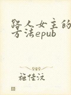 路人女主的养成方法epub