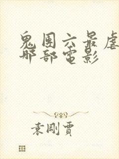 鬼团六最虐的是哪部电影