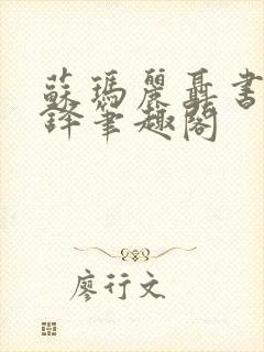 苏玛丽聂书姚周铎笔趣阁