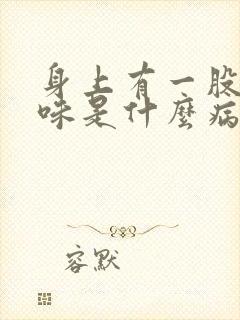 身上有一股尿骚味是什么病