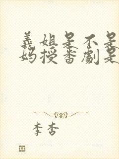 义姐是不是良妈妈授番剧是第几集