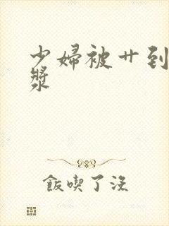 少妇被艹到流白浆