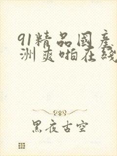 91精品国产亚洲爽啪在线观看封面