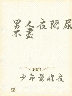 男人夜间尿频尿不尽