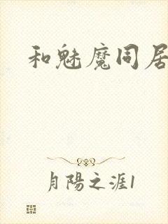 和魅魔同居攻略