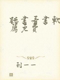 听书看书软件推荐免费