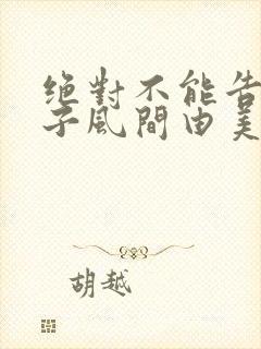 绝对不能告诉妻子风间由美在线观看