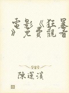 电影《狂暴巨兽》免费观看