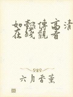 如懿传高清全集在线观看封面