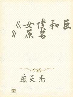 《女仆和巨乳魂》原名封面