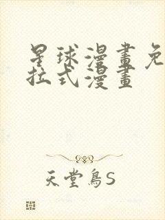 星球漫画免费下拉式漫画