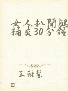 女人扒开腿让人桶爽30分钟.