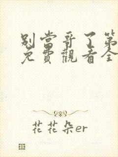 别当哥了第1季免费观看全集