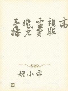 手机电视高清直播免费版