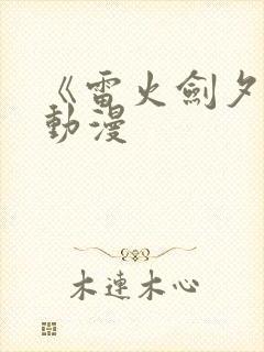 《雷火剑夕颜》动漫