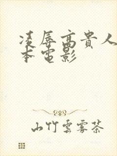 凌辱高贵人妻日本电影