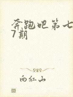 奔跑吧第七季第7期