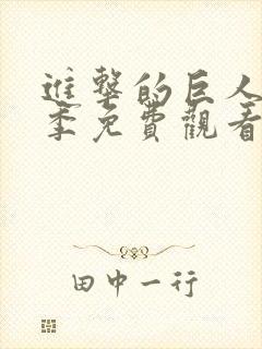 进击的巨人第一季免费观看高清