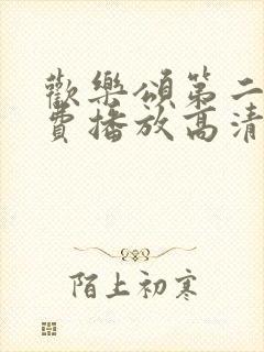 欢乐颂第二部免费播放高清版封面