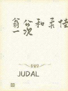 翁公和柔佳的第一次